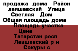 продажа  дома › Район ­ лаишевский › Улица ­ Светлая › Дом ­ 9 › Общая площадь дома ­ 136 › Площадь участка ­ 9 › Цена ­ 4 400 000 - Татарстан респ., Лаишевский р-н, Сокуры с. Недвижимость » Дома, коттеджи, дачи продажа   